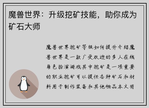 魔兽世界：升级挖矿技能，助你成为矿石大师