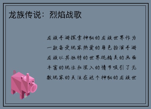 龙族传说：烈焰战歌