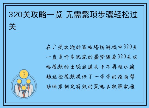 320关攻略一览 无需繁琐步骤轻松过关