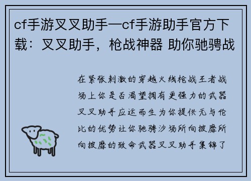 cf手游叉叉助手—cf手游助手官方下载：叉叉助手，枪战神器 助你驰骋战场，所向披靡