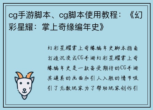 cg手游脚本、cg脚本使用教程：《幻彩星耀：掌上奇缘编年史》