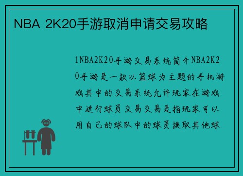 NBA 2K20手游取消申请交易攻略