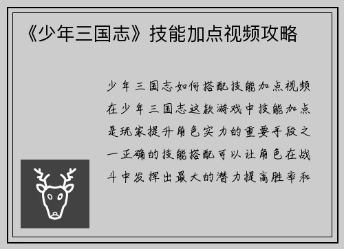 《少年三国志》技能加点视频攻略