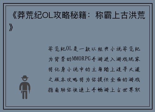 《莽荒纪OL攻略秘籍：称霸上古洪荒》