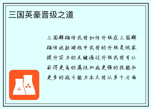 三国英豪晋级之道
