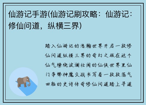 仙游记手游(仙游记刷攻略：仙游记：修仙问道，纵横三界)