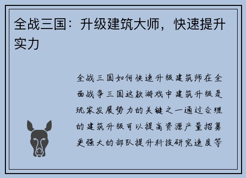 全战三国：升级建筑大师，快速提升实力