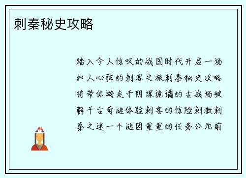刺秦秘史攻略