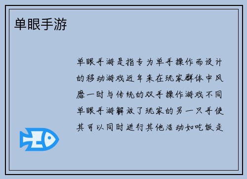 单眼手游