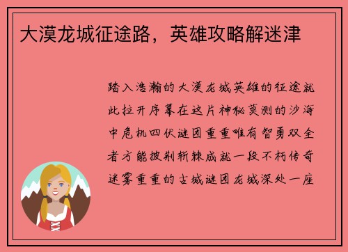 大漠龙城征途路，英雄攻略解迷津