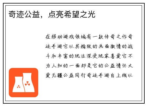 奇迹公益，点亮希望之光