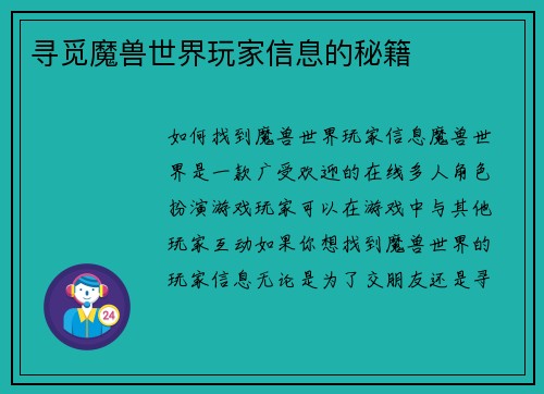 寻觅魔兽世界玩家信息的秘籍
