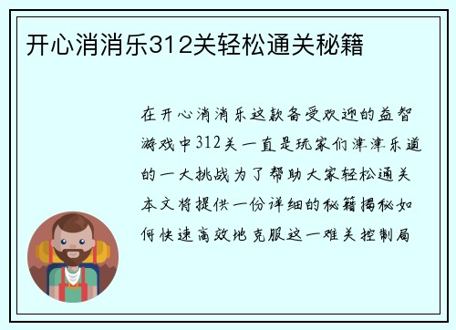 开心消消乐312关轻松通关秘籍