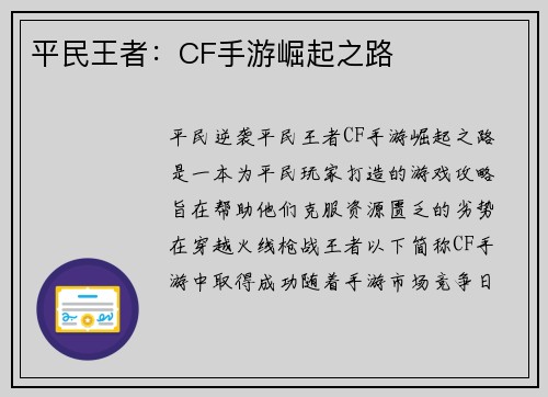 平民王者：CF手游崛起之路