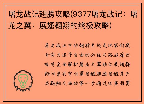 屠龙战记翅膀攻略(9377屠龙战记：屠龙之翼：展翅翱翔的终极攻略)