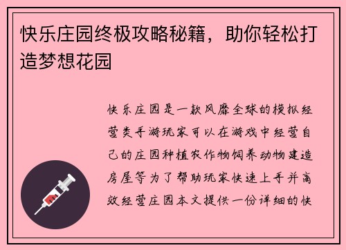 快乐庄园终极攻略秘籍，助你轻松打造梦想花园