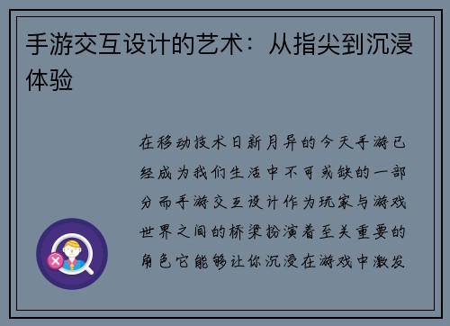 手游交互设计的艺术：从指尖到沉浸体验