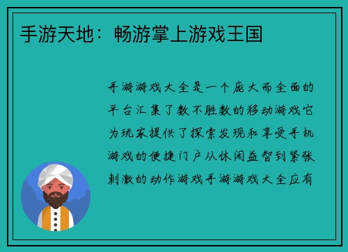 手游天地：畅游掌上游戏王国