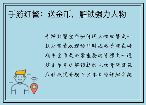 手游红警：送金币，解锁强力人物