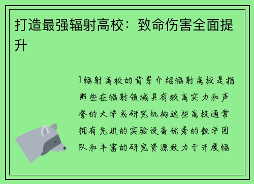 打造最强辐射高校：致命伤害全面提升