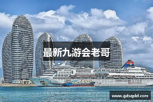 最新九游会老哥